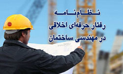اخذ تعهد مکتوب حین تحویل پروانه اشتغال جهت رعایت اخلاق حرفه ای در مهندسی اخذ تعهد مکتوب حین تحویل پروانه اشتغال جهت رعایت اخلاق حرفه ای در مهندسی